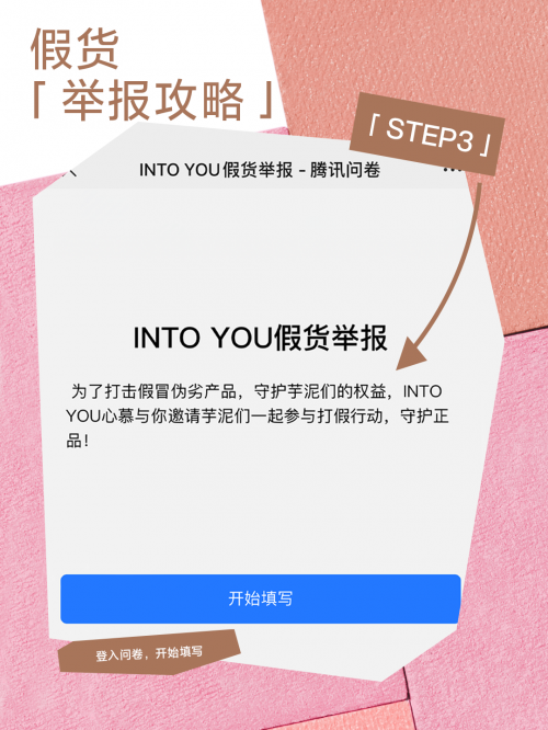 INTO YOU | 全面打假，维护秩序，为共建良好消费环境而行动！