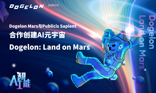 Dogelon Mars与Publicis Sapient合作创建AI元宇宙“Dogelon: Land on Mars”