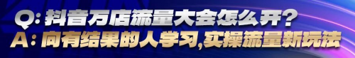 改装新商机，万店流量大会在佛山携手店家解锁流量密码