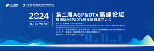 第二届AGP&DTx高峰论坛盛启，共话AGP与糖尿病数智化管理新篇章