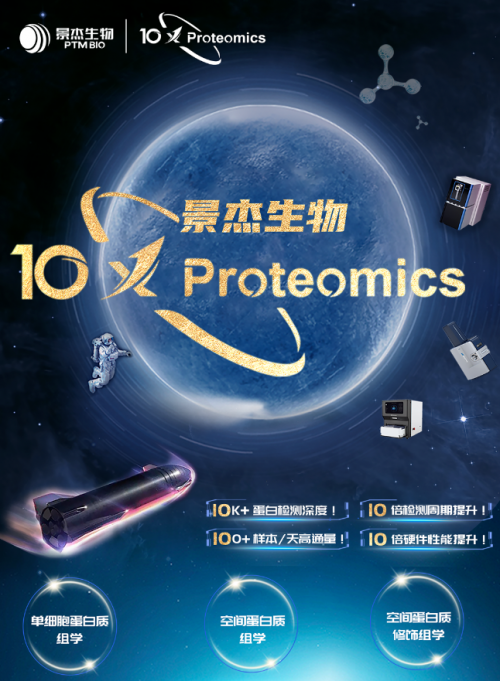 景杰生物10X Proteomics星舰启航