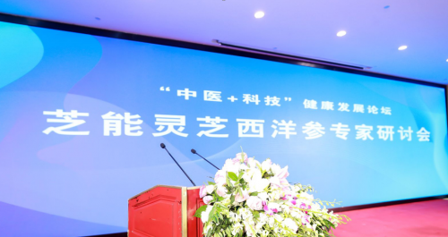 “中医+科技”健康发展论坛暨芝能灵芝西洋参专家研讨会在上海圆满落幕。