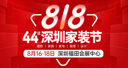 2024年8月16-18日第44届深圳家装节门票[免费送]深圳会展中心等你！