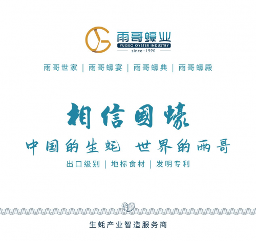 雨哥蠔业：中国生蚝产业的崛起者，让世界爱上中国蠔