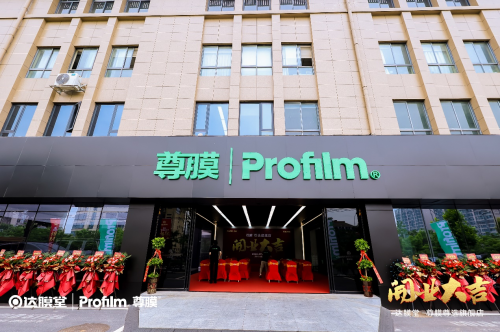 Profilm尊膜合肥达膜堂尊选店：用心服务 从“新”出发