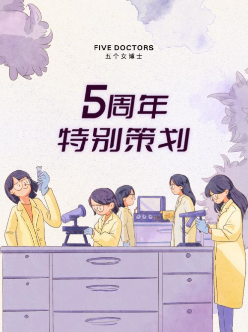 五载光阴，“五个女博士”的成长与突破
