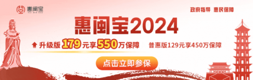 “惠闽宝2024”正式上线，官方参保入口已开放