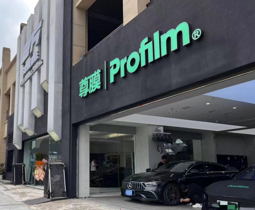 Profilm尊膜：重庆三万尊选店全新启航