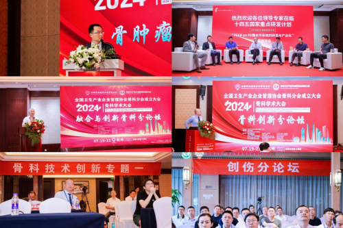 全国卫生产业企业管理协会骨科分会成立大会暨2024骨科学术大会隆重召开