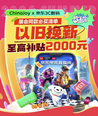 来京东“CJ购物节”买ChinaJoy展会同款更优惠 以旧换新至高补贴2000元