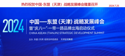 中国东盟（天津）战略发展峰会暨“庆八一”.一带一路品牌出海启动仪式成功举办