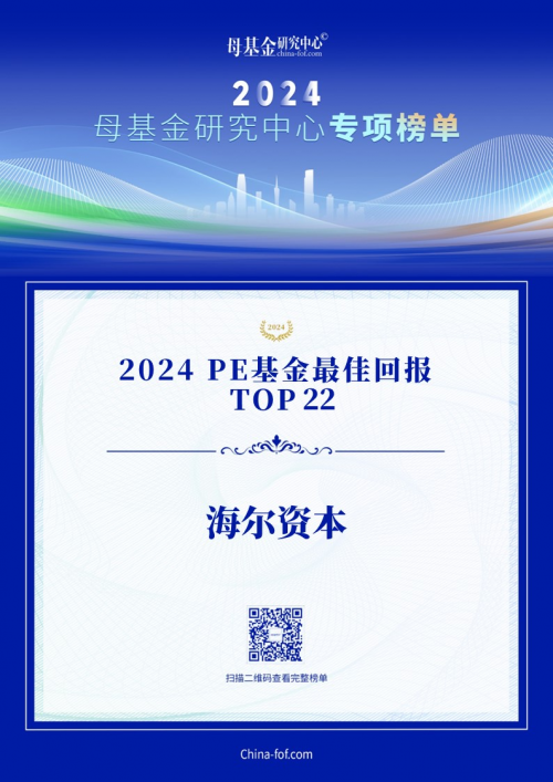 海尔资本斩获母基金研究中心「2024年度专项榜单」五项大奖