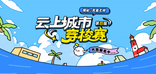 探秘赏金之城 赢万元大奖 第四届云上城市穿梭赛火热报名中
