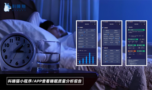 科睡猫睡眠监护仪，破解亿万家庭睡眠密码