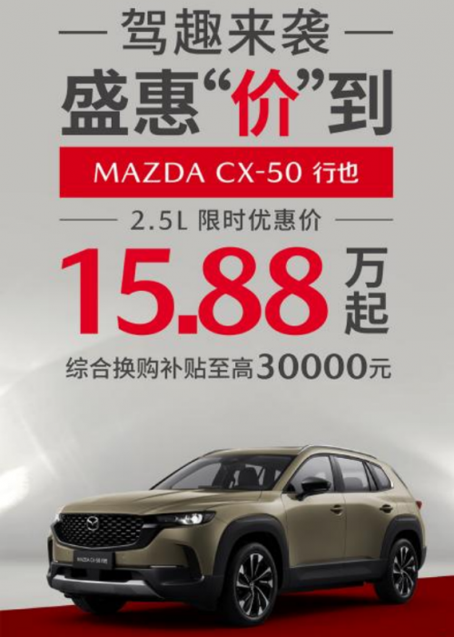 长安马自达全系车型促销，CX-30低至9.99万起第5张