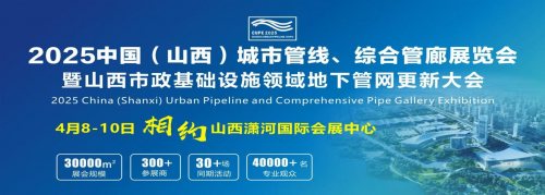 2025山西城市管线、综合管廊展 招商全面启动，相约太原不见不散