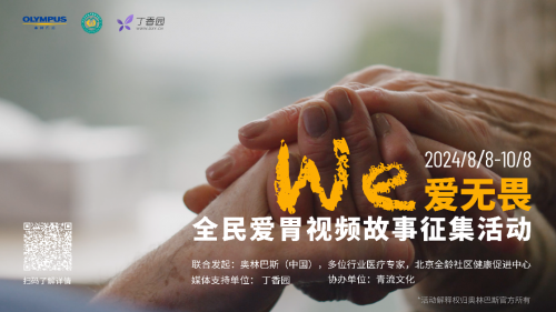 讲述身边故事 用爱守护健康——“We爱无畏 |全民爱胃视频故事征集活动”邀您参与