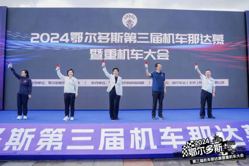 2024鄂尔多斯第三届机车那达慕暨重机车大会举行