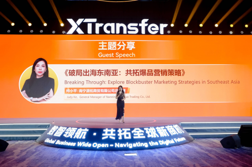 XTransfer2024未来外贸大会召开，吴晓波等一众大咖重磅亮相