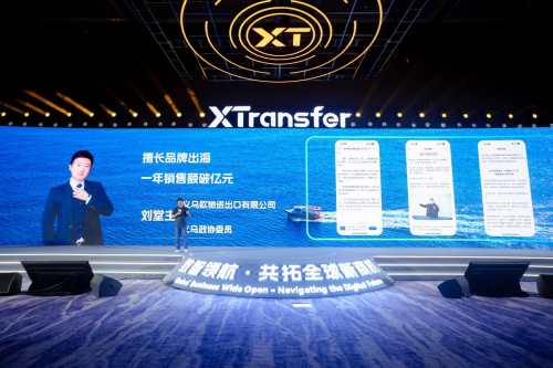 XTransfer2024未来外贸大会召开，吴晓波等一众大咖重磅亮相