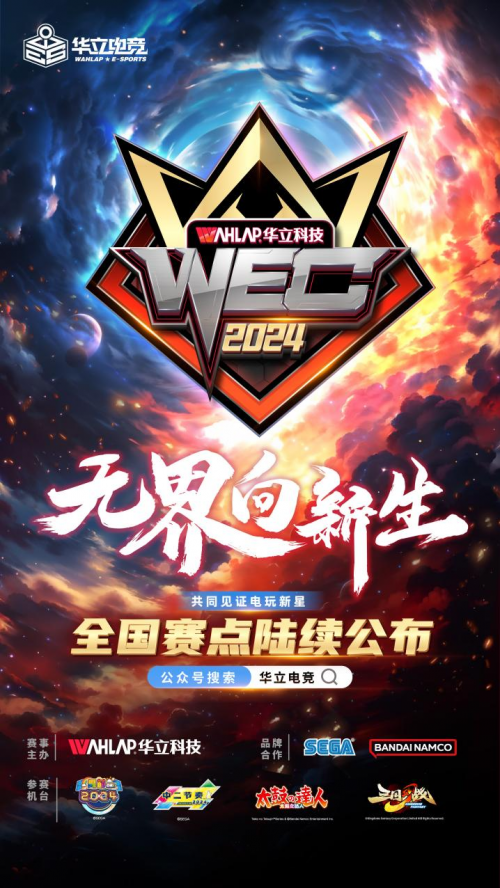 华立电竞WEC2024全国赛事，已全面启动！