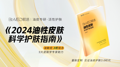 新油皮指南来了！Bio-MESO肌活推出“油皮3控法则”，精准狙击“油敏痘”