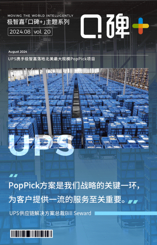 极智嘉携手UPS落地北美最大规模PopPick项目