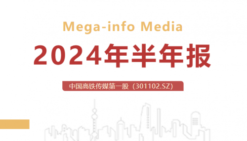 兆讯传媒2024上半年营收大增，数字创意领跑高铁传媒