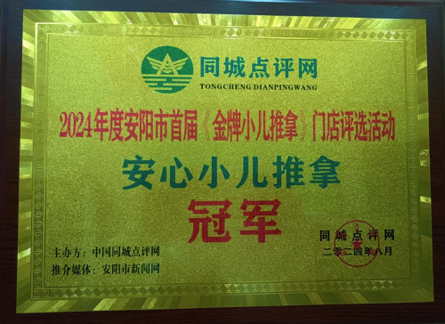 安心小儿推拿 荣获 2024年度安阳市首届《金牌小儿推拿》门店评选活动