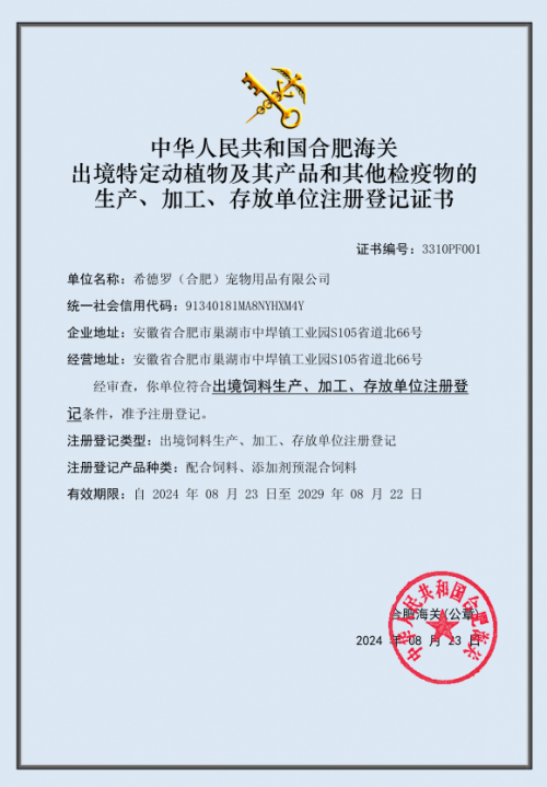 合肥市宠物经济重点企业取得宠物粮出口海关注册证