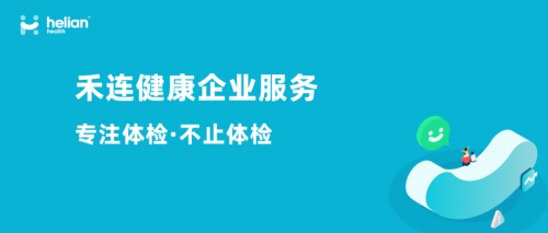 禾连健康，引领健康管理新潮流