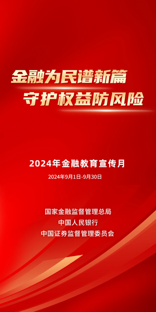 平安养老险大连分公司发布将全面启动2024年9月“金融教育宣传月”活动