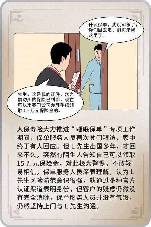  人保寿险“金融消费者权益保护”案例：睡眠保单难觅踪，上门不辍终给付