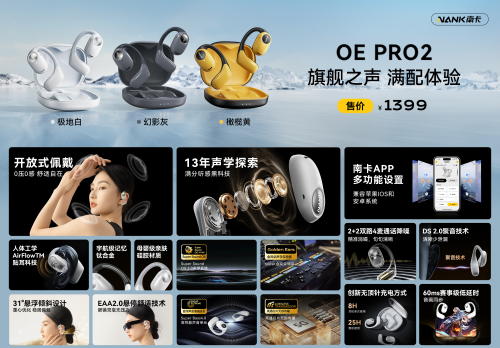 封神旗舰南卡OE Pro2正式发布：音质和舒适度全面超越同档对手！