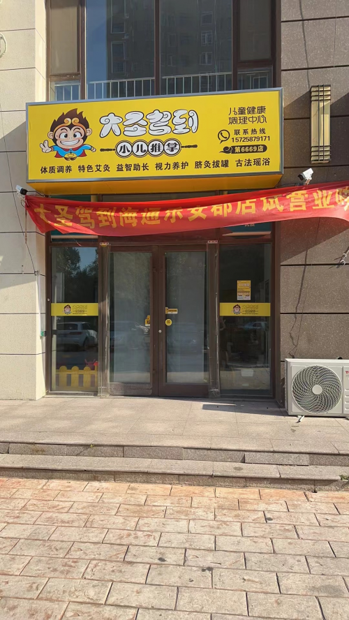 大圣驾到小儿推拿(海通乐安郡店) 荣获2024年度东营市首届《金牌小儿推拿》门店评选活动