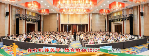 东方形体美学教育峰会数智化应用系统发布会