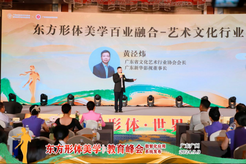 东方形体美学教育峰会数智化应用系统发布会.