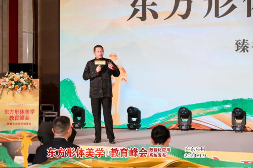 东方形体美学教育峰会数智化应用系统发布会