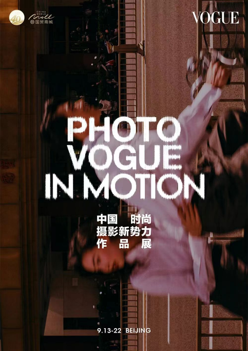 国贸中心携手《服饰与美容VOGUE》举行PhotoVOGUE“In Motion” 中国时尚摄影新势力作品展