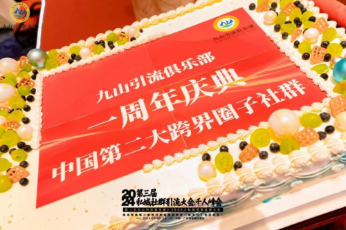 九山引流俱乐部社群主办的2024第三届私域社群引流大会 千人峰会在广州成功举办