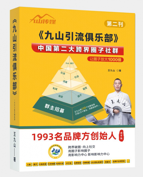 九山引流俱乐部社群主办的2024第三届私域社群引流大会 千人峰会在广州成功举办