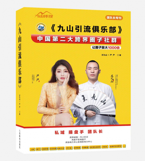 ABM轻创业平台严严联合王九山引流俱乐部举办的第三届私域社群引流大会在广州举办成功