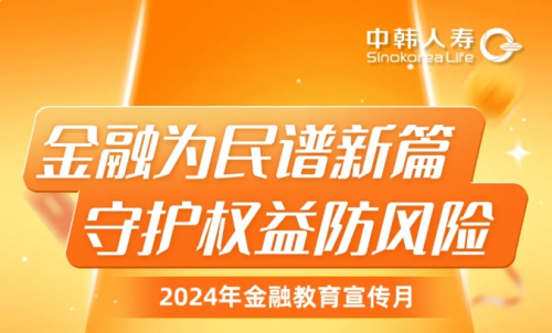 中韩人寿“金融教育宣传月”活动启动 全面落实金融为民