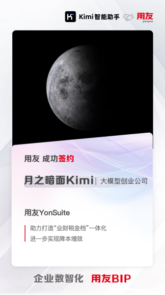 AI大模型龙头企业月之暗面Kimi选择YonSuite，打造AI时代智能企业！