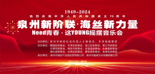 泉新之声庆国庆•艺心向党颂祖国——泉州新联会、泉州新联会党支部联合各县（市、区）新联会举办庆祝中华人民共和国成立75周年音乐会