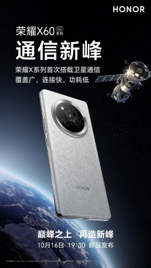 荣耀X60系列发布定档10月16日：首次搭载卫星通信，引领手机通信再造巅峰！