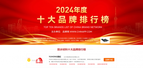 东方雨虹入选防水涂料品牌前十名，共绘建筑防水新蓝图