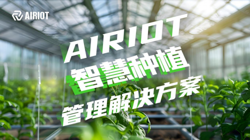 AIRIOT智慧温室栽培管理解决方案