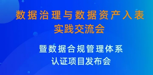 《新世纪检验认证：深剖企业数据治理与资产入表实践，赋能企业持续发展》