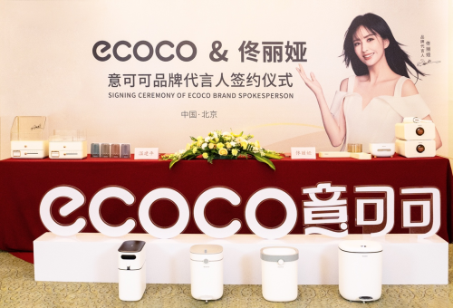 官宣！ecoco意可可x佟丽娅品牌代言人正式签约，再携手打造行业新标杆